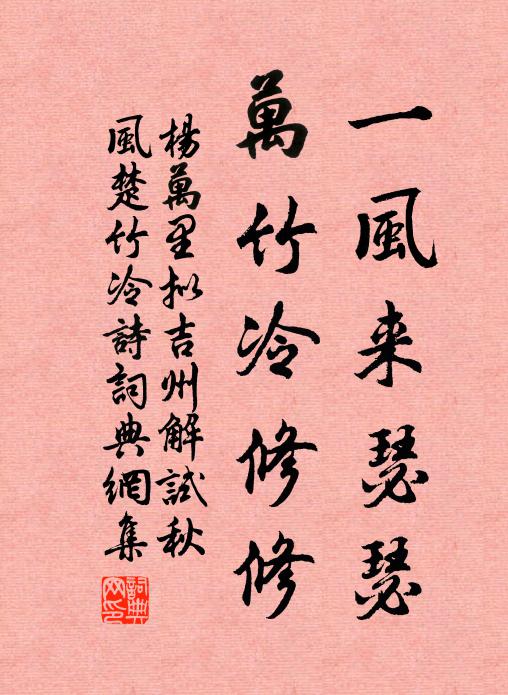 杨万里一风来瑟瑟，万竹冷修修书法作品欣赏