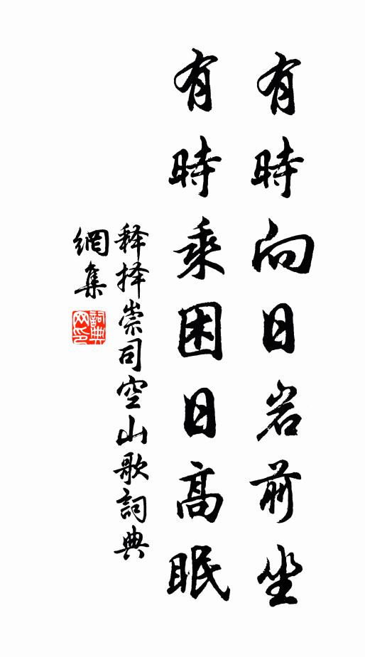 释择崇有时向日岩前坐，有时乘困日高眠书法作品欣赏