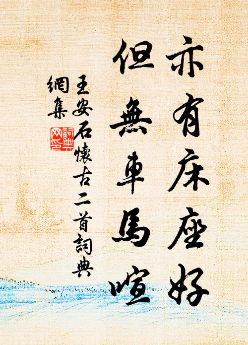 王安石亦有床座好，但无车马喧书法作品欣赏