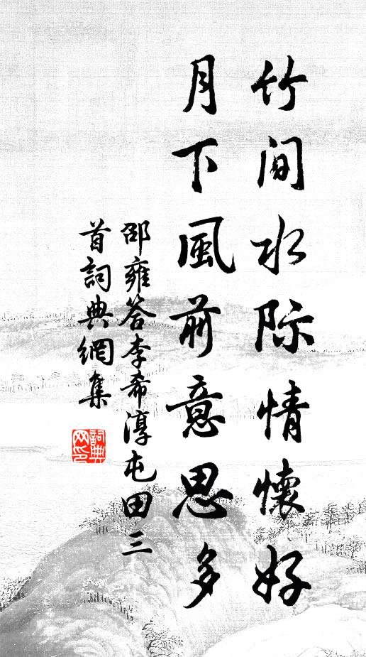 邵雍竹间水际情怀好，月下风前意思多书法作品欣赏