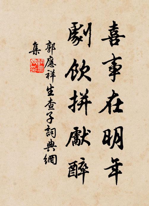 郭应祥喜事在明年，剧饮拼先醉书法作品欣赏