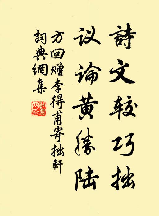 方回诗文较巧拙，议论黄胜陆书法作品欣赏