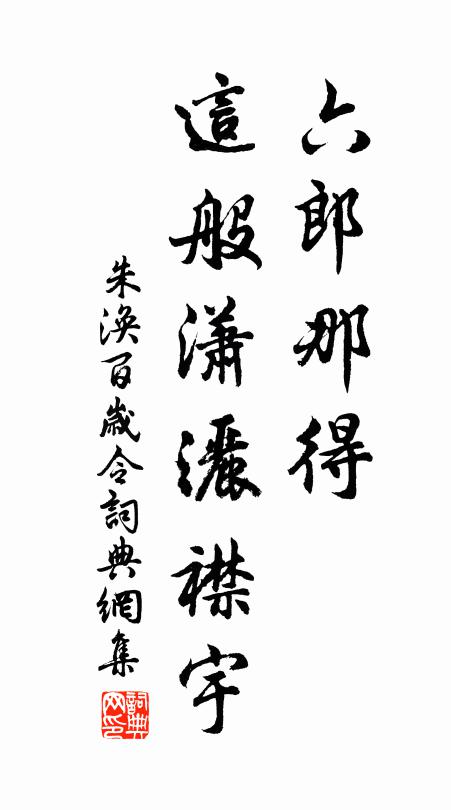 朱涣六郎那得，这般潇洒襟宇书法作品欣赏