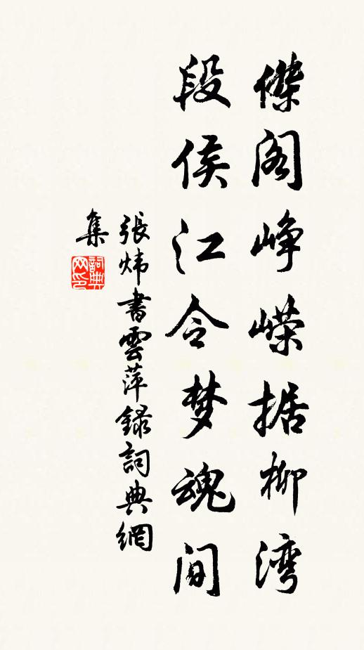 张炜杰阁峥嵘据柳湾，段侯江令梦魂间书法作品欣赏
