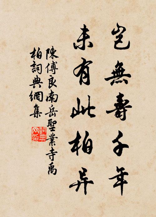 陈傅良岂无寿千年，未有此柏异书法作品欣赏