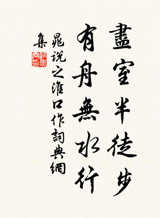 晁说之尽室半徒步，有舟无水行书法作品欣赏