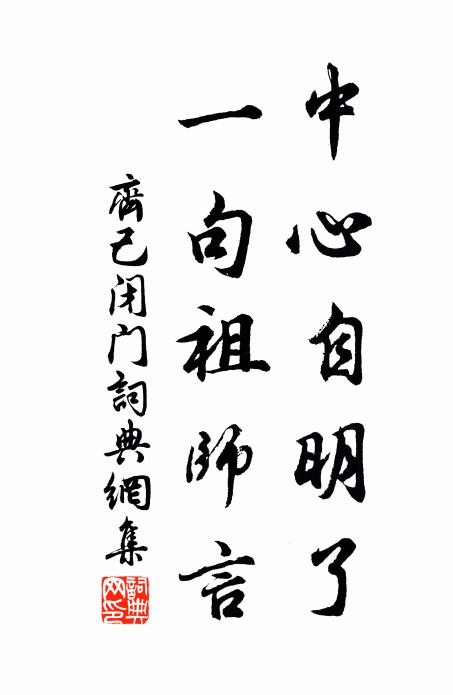齐己中心自明了，一句祖师言书法作品欣赏