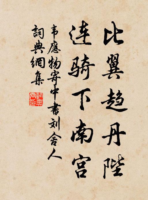 韦应物比翼趋丹陛，连骑下南宫书法作品欣赏