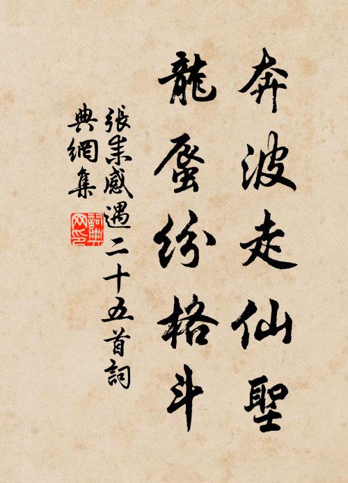 张耒奔波走仙圣，龙蜃纷格斗书法作品欣赏