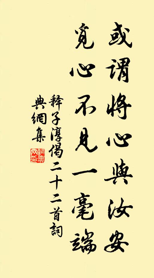 释子淳或谓将心与汝安，觅心不见一毫端书法作品欣赏