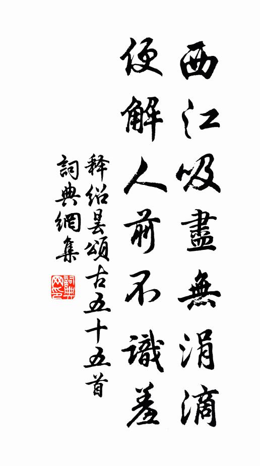 释绍昙西江吸尽无涓滴，便解人前不识羞书法作品欣赏