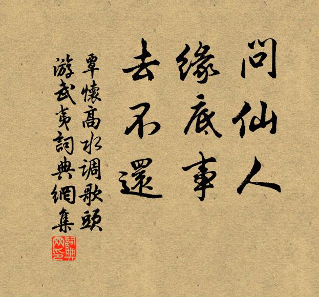 覃怀高问仙人，缘底事，去不还书法作品欣赏