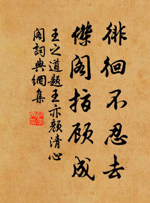 王之道徘徊不忍去，杰阁指顾成书法作品欣赏
