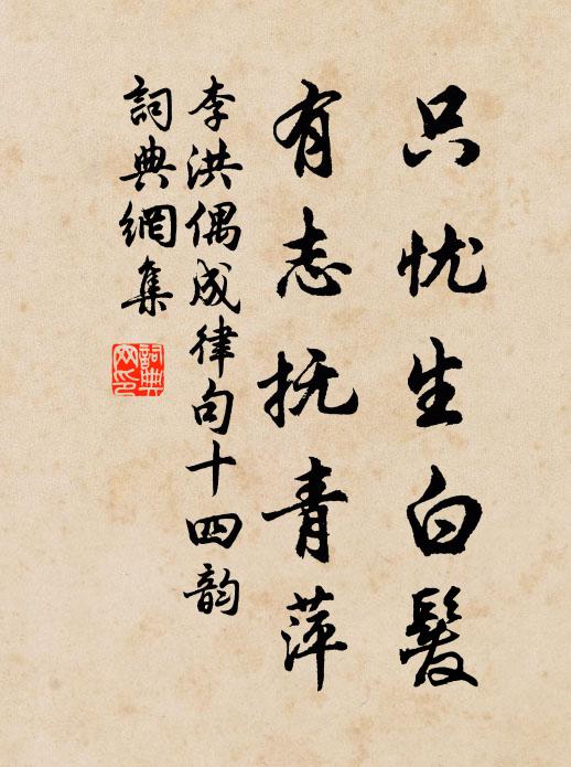李洪只忧生白发，有志抚青萍书法作品欣赏