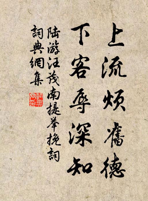 陆游上流烦旧德，下客辱深知书法作品欣赏