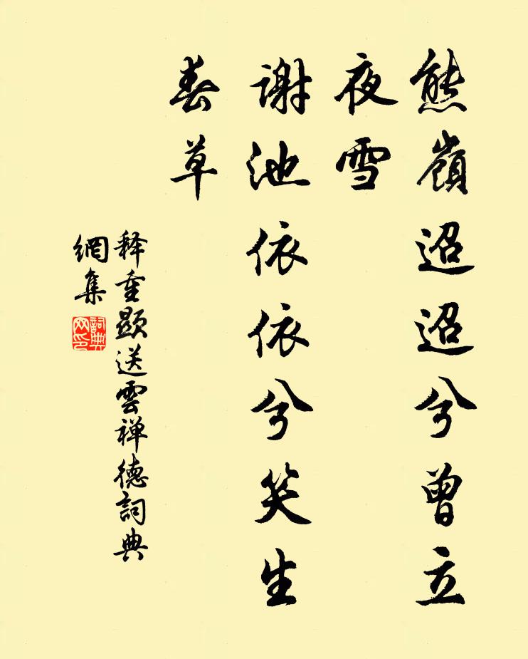 释重顯熊岭迢迢兮曾立夜雪，谢池依依兮笑生春草书法作品欣赏