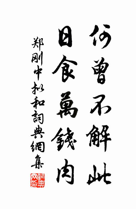 郑刚中何曾不解此，日食万钱肉书法作品欣赏
