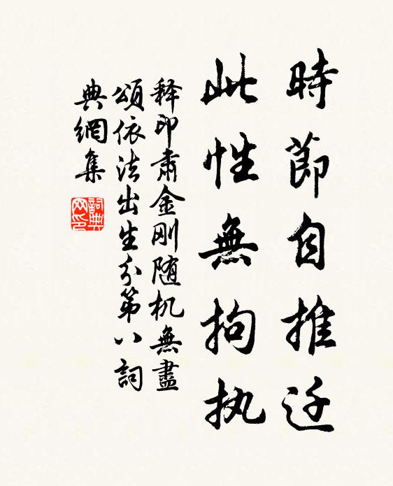 释印肃时节自推迁，此性无拘执书法作品欣赏