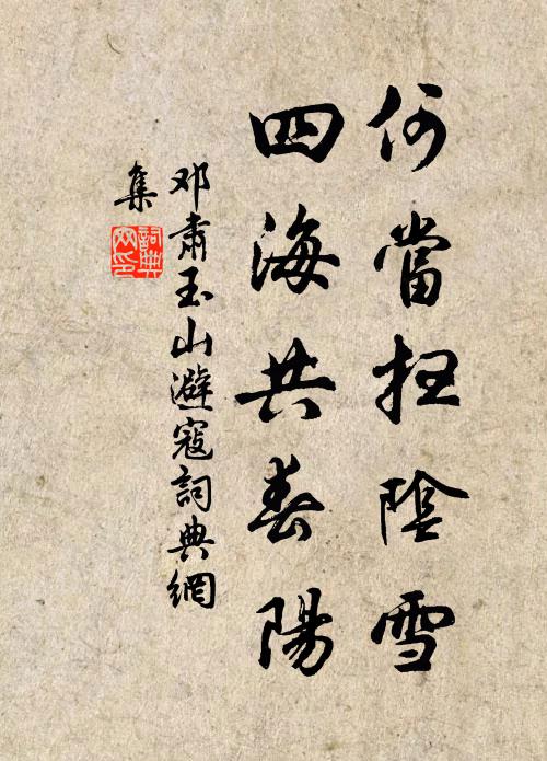 邓肃何当扫阴雪，四海共春阳书法作品欣赏