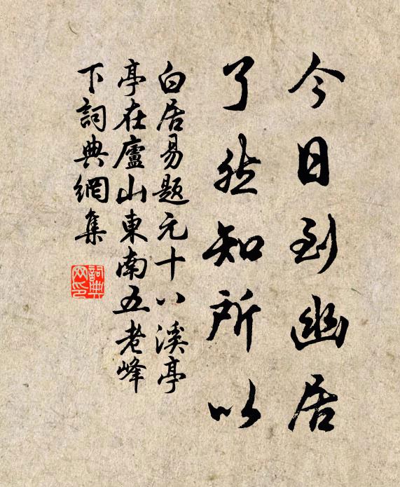 白居易今日到幽居，了然知所以书法作品欣赏