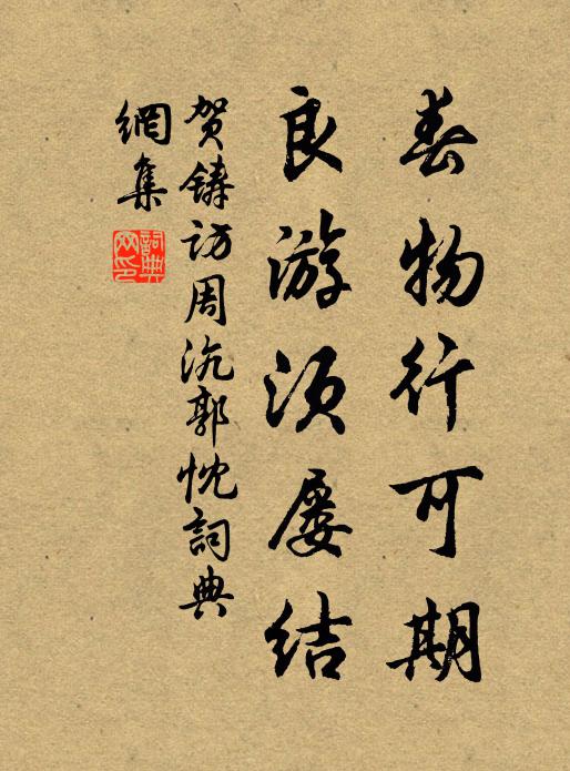 贺铸春物行可期，良游须屡结书法作品欣赏