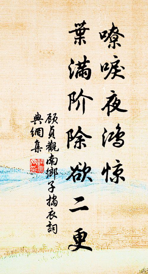 顾贞观嘹唳夜鸿惊，叶满阶除欲二更书法作品欣赏