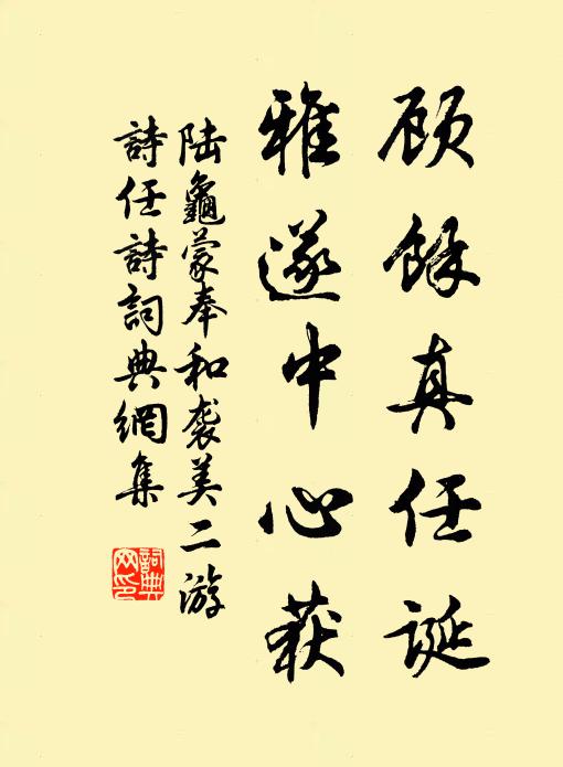 陆龟蒙顾余真任诞，雅遂中心获书法作品欣赏