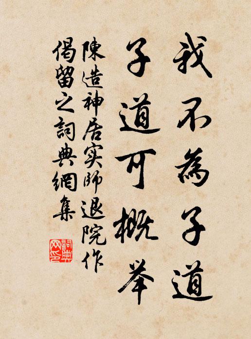 陈造我不为子道，子道可概举书法作品欣赏