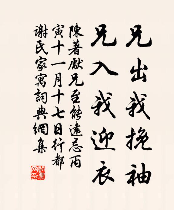 陈著兄出我挽袖，兄入我迎衣书法作品欣赏