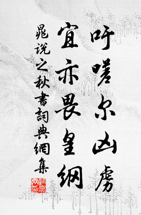 晁说之吁嗟尔凶虏，宜亦畏皇纲书法作品欣赏