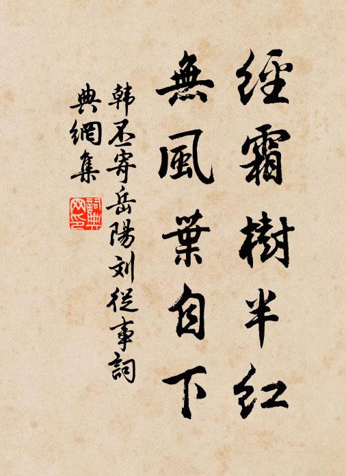 韩丕经霜树半红，无风叶自下书法作品欣赏