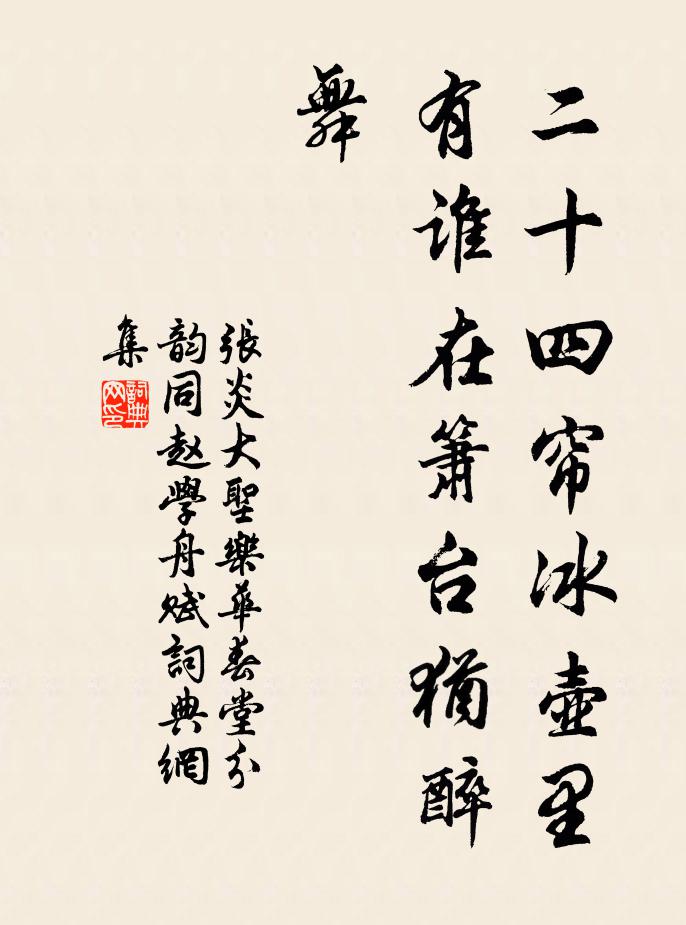 张炎二十四帘冰壶里，有谁在箫台犹醉舞书法作品欣赏