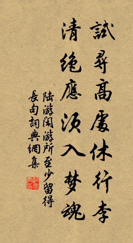 陆游试寻高处休行李，清绝应须入梦魂书法作品欣赏