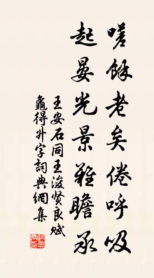 王安石嗟余老矣倦呼吸,起晏光景难瞻承书法作品欣赏