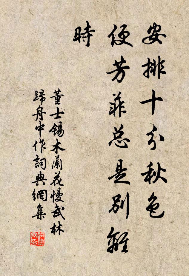 董士锡安排十分秋色，便芳菲总是别离时书法作品欣赏
