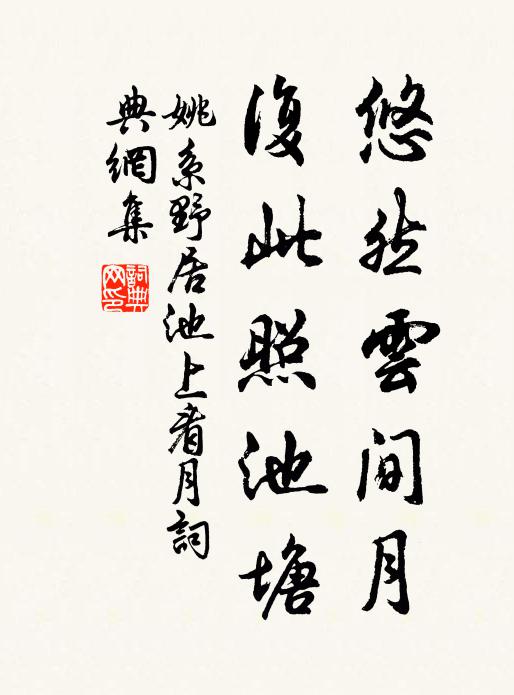 姚系悠然云间月，复此照池塘书法作品欣赏
