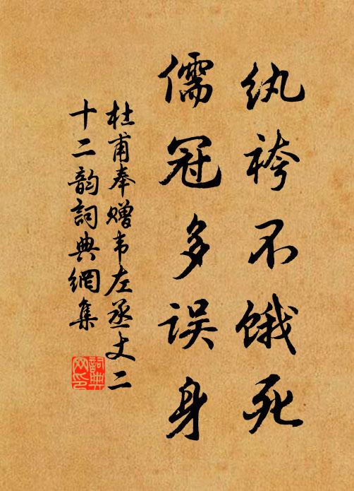 杜甫纨袴不饿死，儒冠多误身书法作品欣赏