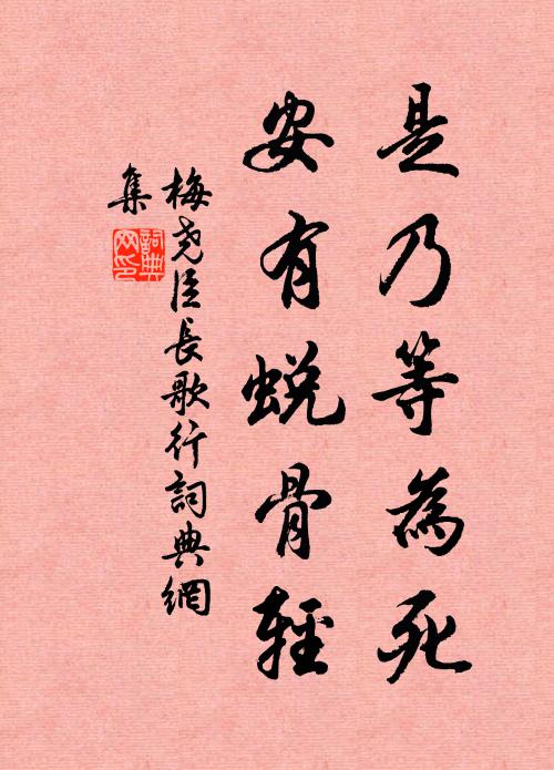 梅尧臣是乃等为死，安有蜕骨轻书法作品欣赏
