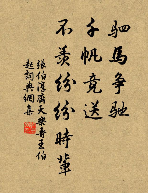 张伯淳驷马争驰，千帆竟送，不羡纷纷时辈书法作品欣赏