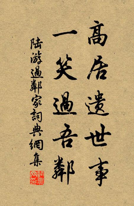 陆游高居遗世事，一笑过吾邻书法作品欣赏
