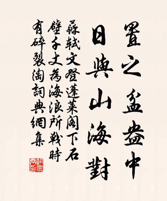 苏轼置之盆盎中，日与山海对书法作品欣赏