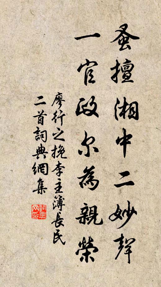 廖行之蚤擅湘中二妙声，一官政尔为亲荣书法作品欣赏