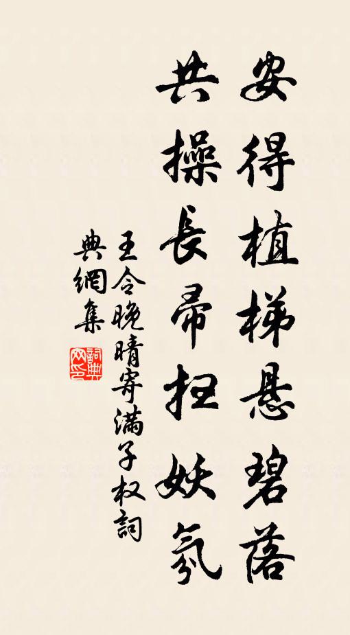 王令安得植梯悬碧落，共操长帚扫妖氛书法作品欣赏