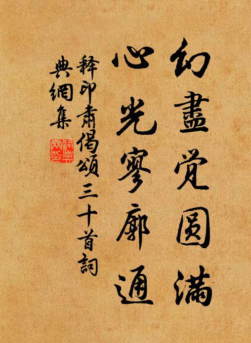 释印肃幻尽觉圆满，心光寥廓通书法作品欣赏