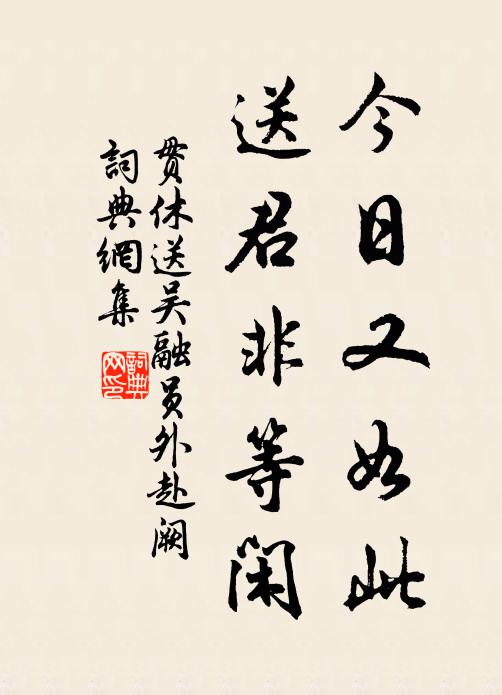贯休今日又如此，送君非等闲书法作品欣赏