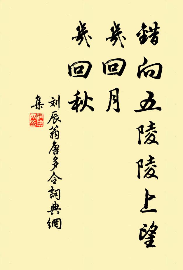 刘辰翁错向五陵陵上望，几回月、几回秋书法作品欣赏