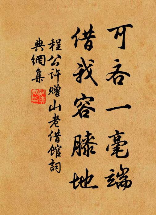程公许可吝一毫端，借我容膝地书法作品欣赏
