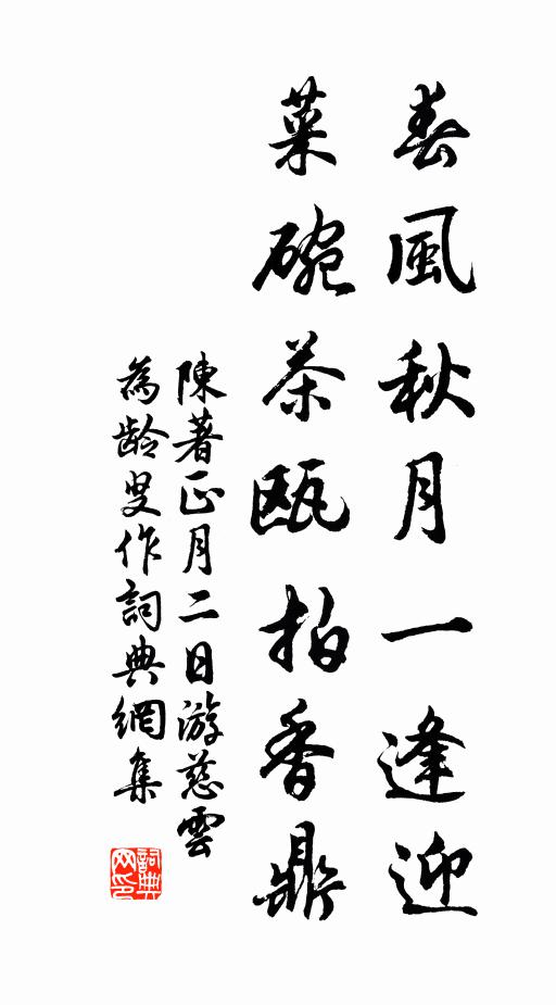 陈著春风秋月一逢迎，菜碗茶瓯拍香鼎书法作品欣赏