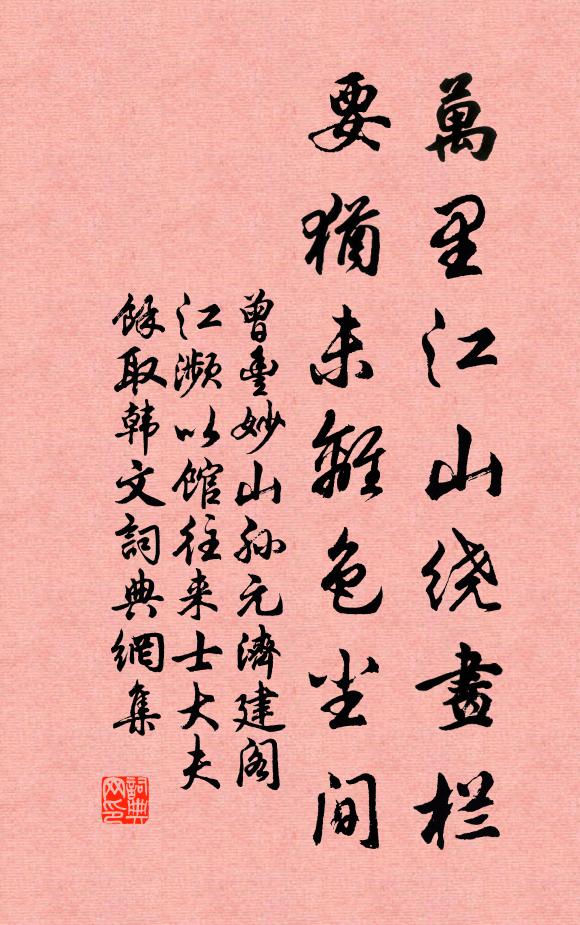 曾丰万里江山绕画栏，要犹未离色尘间书法作品欣赏