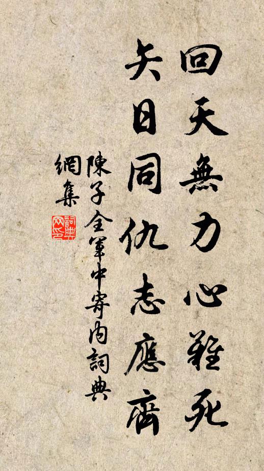 陈子全回天无力心难死，矢日同仇志应齐书法作品欣赏
